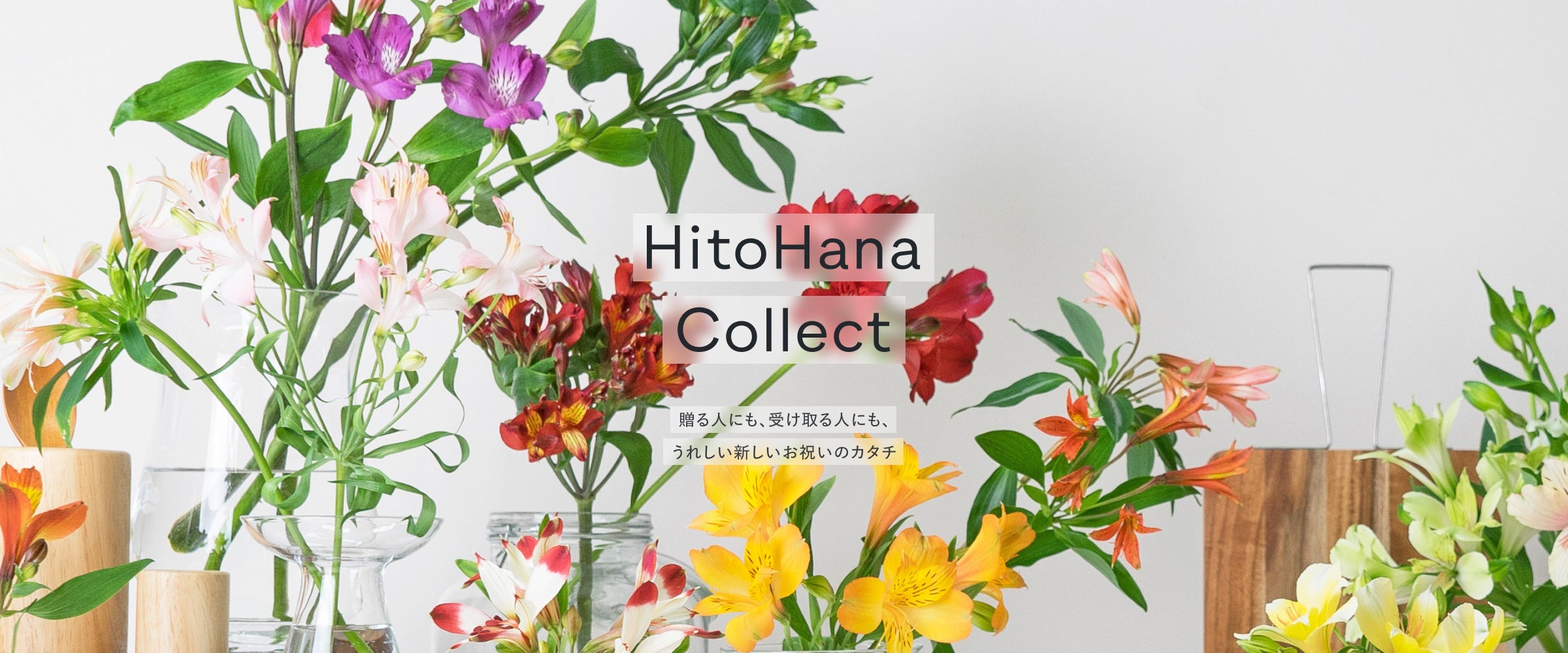 お祝い花おまとめサービス『HitoHana Collect』