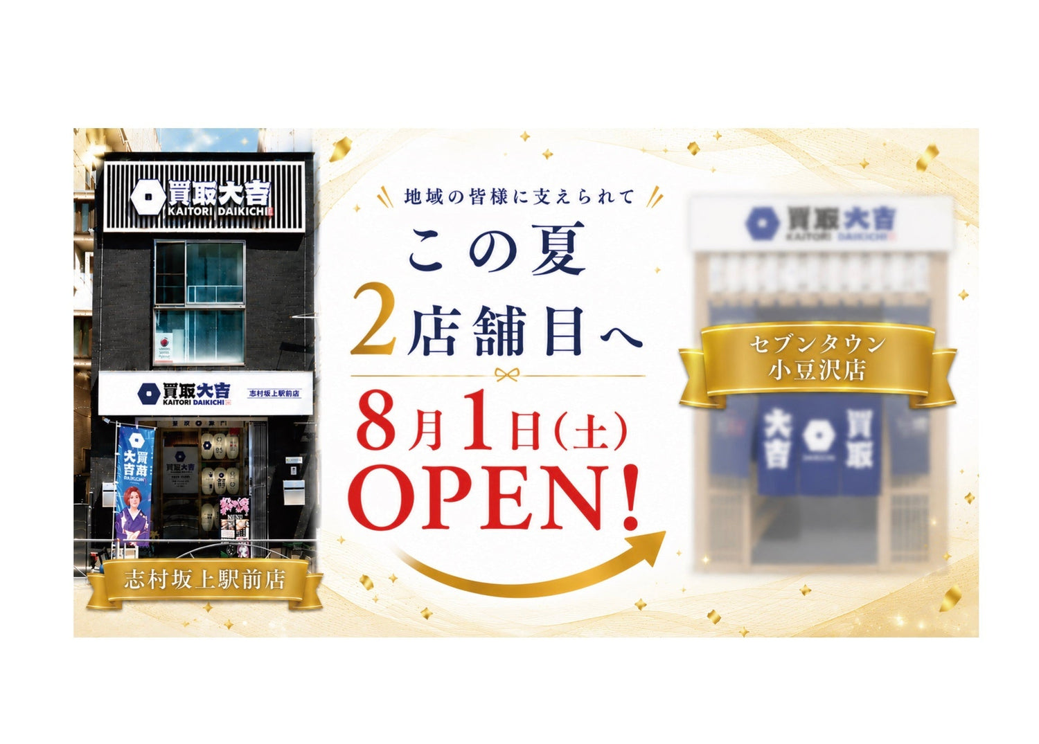 買取大吉 セブンタウン小豆沢店