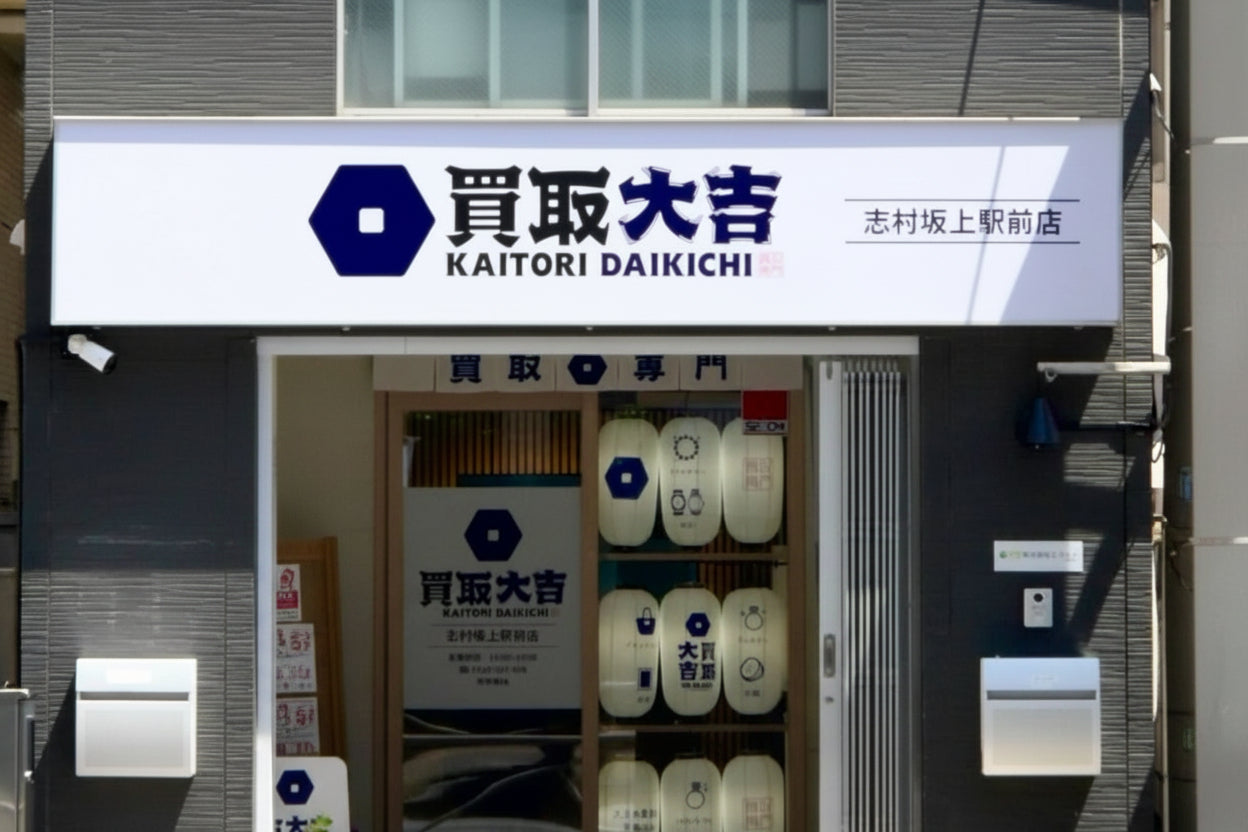 買取大吉 セブンタウン小豆沢店