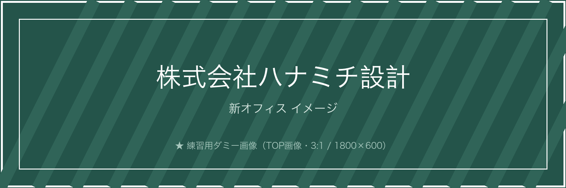 【練習】株式会社ハナミチ設計